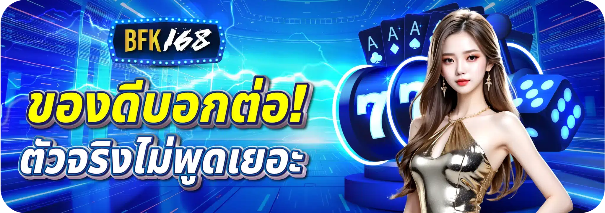 ของดีบอกต่อ! ตัวจริงไม่พูดเยอะ