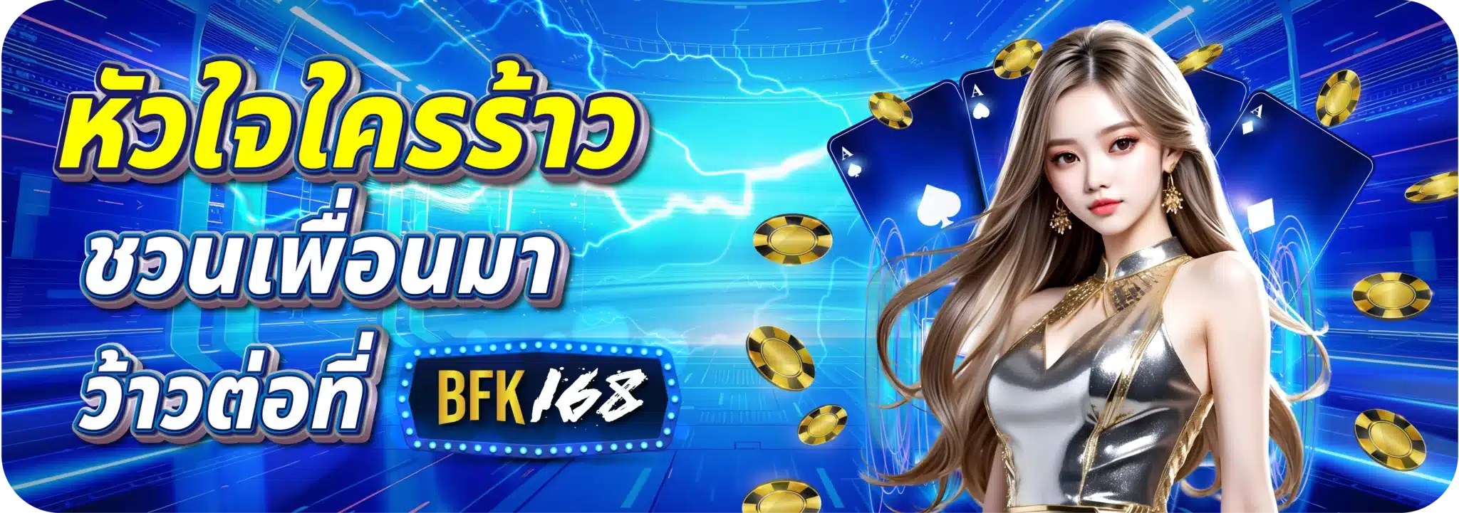 หัวใจใครร้าว ชวนเพื่อนมาว้าวต่อที่เบทฟิก
