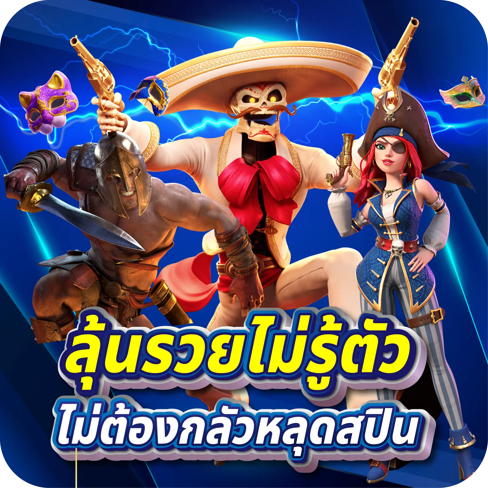ลุ้นรวยไม่รู้ตัว ไม่ต้องกลัวหลุดสปิน