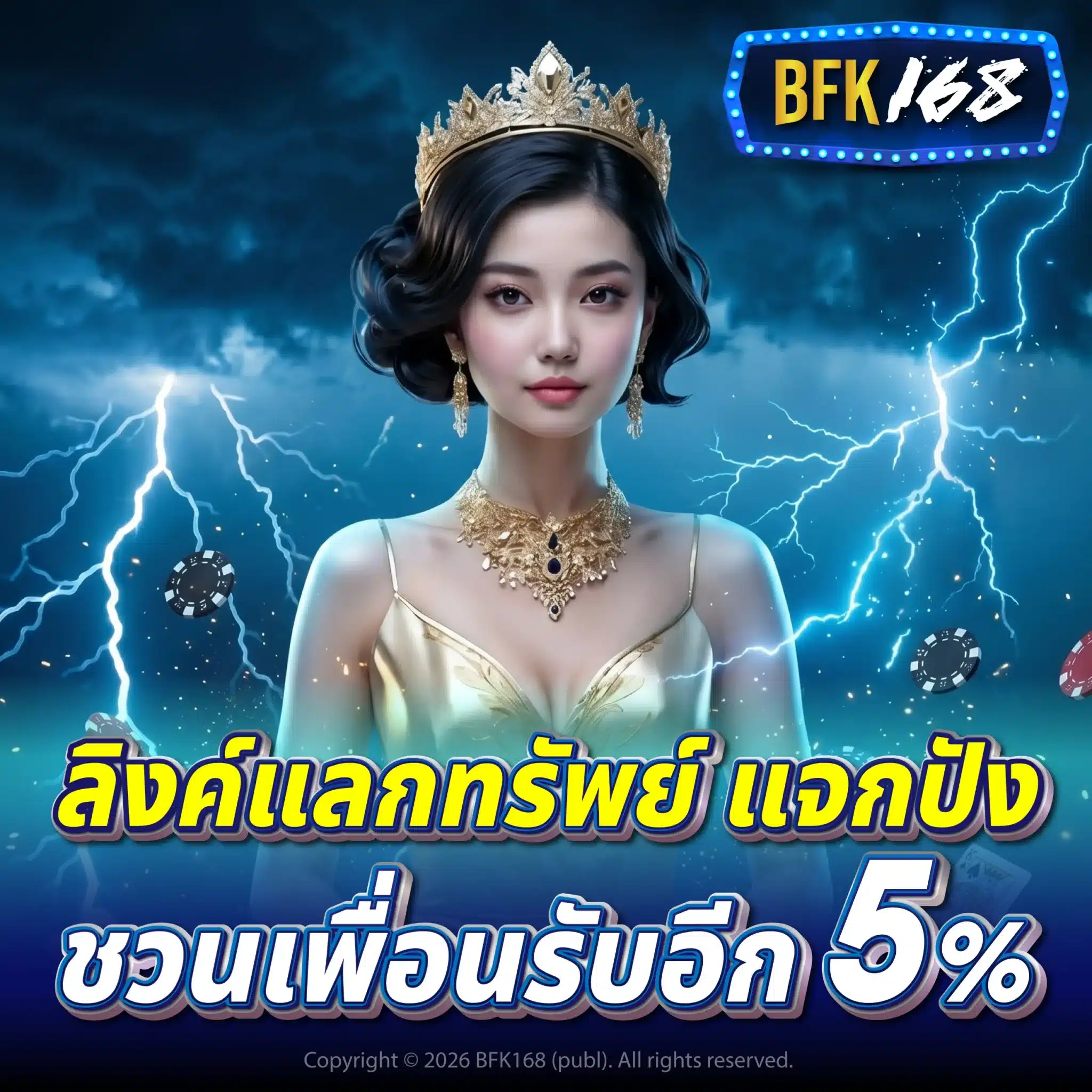 bfk168x - ลิงค์แลกทรัพย์ แจกปัง ชวนเพื่อนรับอีก 5%